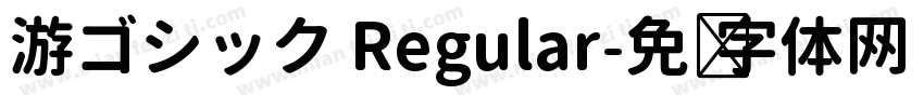 游ゴシック Regular字体转换